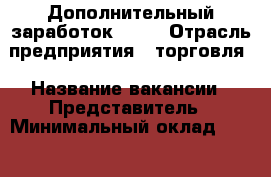 Дополнительный заработок AVON › Отрасль предприятия ­ торговля › Название вакансии ­ Представитель › Минимальный оклад ­ 300 › Максимальный оклад ­ 125 000 › Процент ­ 30 › База расчета процента ­ от суммы продаж › Возраст от ­ 18 › Возраст до ­ 100 - Ставропольский край, Пятигорск г. Работа » Вакансии   . Ставропольский край,Пятигорск г.